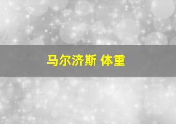 马尔济斯 体重